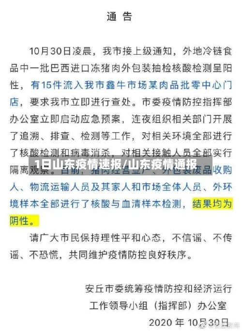 1日山东疫情速报/山东疫情通报