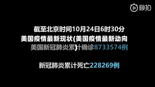 美国疫情最新现状(美国疫情最新动向)