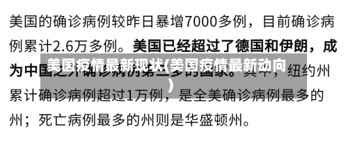 美国疫情最新现状(美国疫情最新动向)