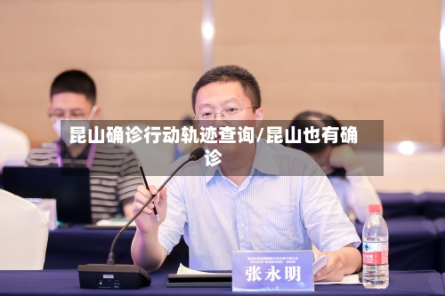 昆山确诊行动轨迹查询/昆山也有确诊