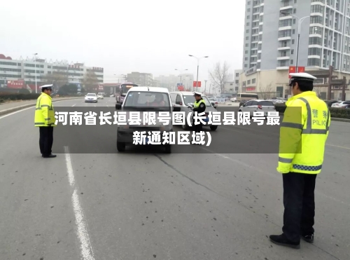 河南省长垣县限号图(长垣县限号最新通知区域)