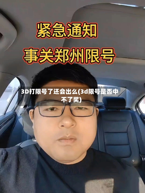 3D打限号了还会出么(3d限号是否中不了奖)