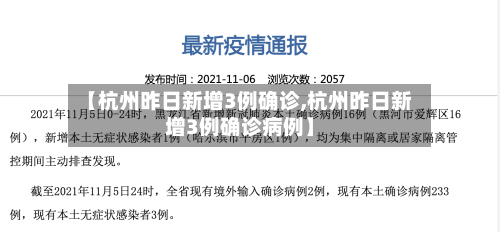 【杭州昨日新增3例确诊,杭州昨日新增3例确诊病例】