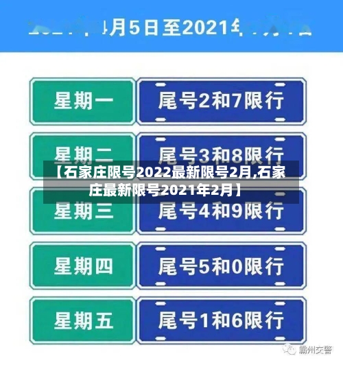 【石家庄限号2022最新限号2月,石家庄最新限号2021年2月】