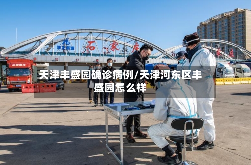 天津丰盛园确诊病例/天津河东区丰盛园怎么样