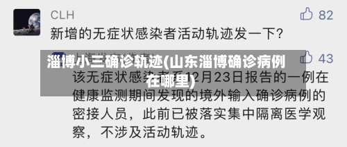 淄博小三确诊轨迹(山东淄博确诊病例在哪里)