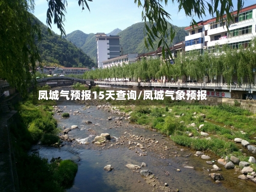 凤城气预报15天查询/凤城气象预报