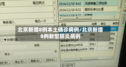 北京新增8例本土确诊病例/北京新增8例新型肺炎病例