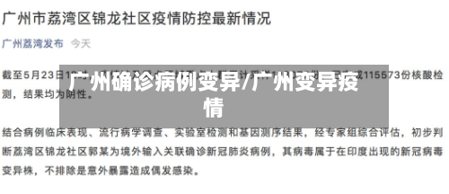 广州确诊病例变异/广州变异疫情