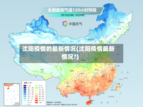 沈阳疫情的最新情况(沈阳疫情最新情况?)