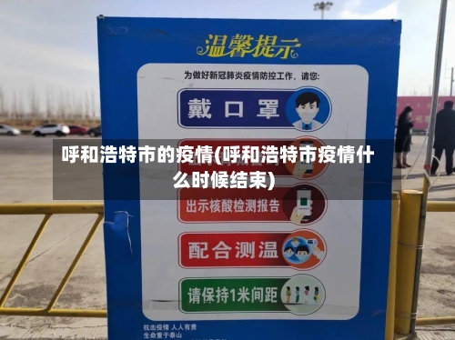 呼和浩特市的疫情(呼和浩特市疫情什么时候结束)
