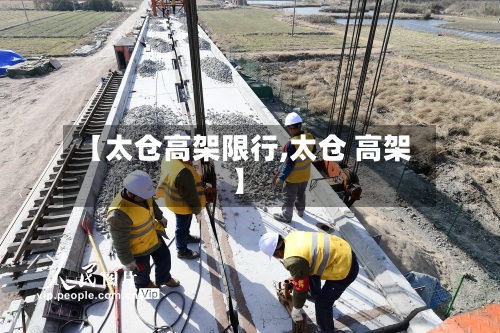 【太仓高架限行,太仓 高架】