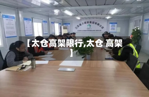 【太仓高架限行,太仓 高架】