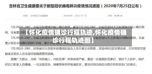 【怀化疫情确诊行程轨迹,怀化疫情确诊行程轨迹图】