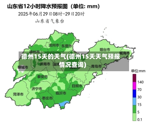 德州15天的天气(德州15天天气预报情况查询)
