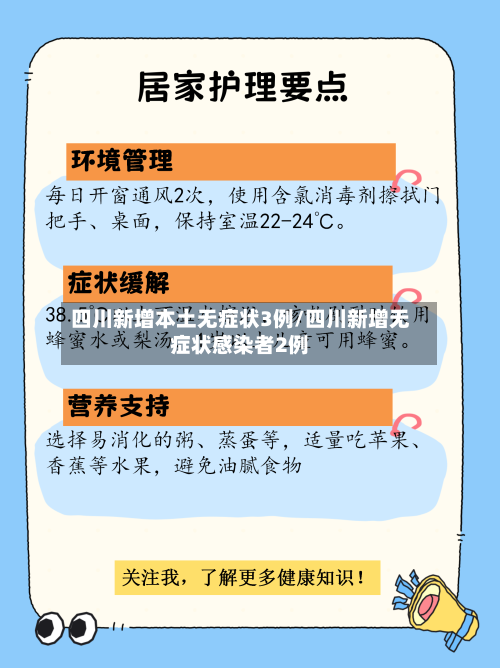 四川新增本土无症状3例/四川新增无症状感染者2例