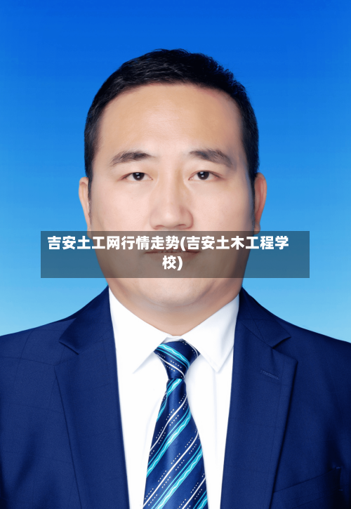 吉安土工网行情走势(吉安土木工程学校)