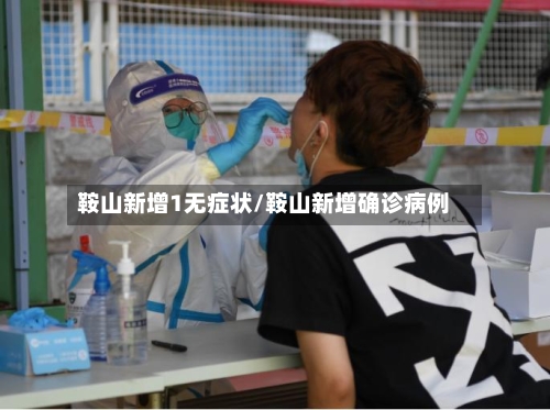 鞍山新增1无症状/鞍山新增确诊病例