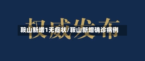 鞍山新增1无症状/鞍山新增确诊病例