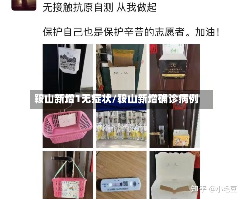 鞍山新增1无症状/鞍山新增确诊病例