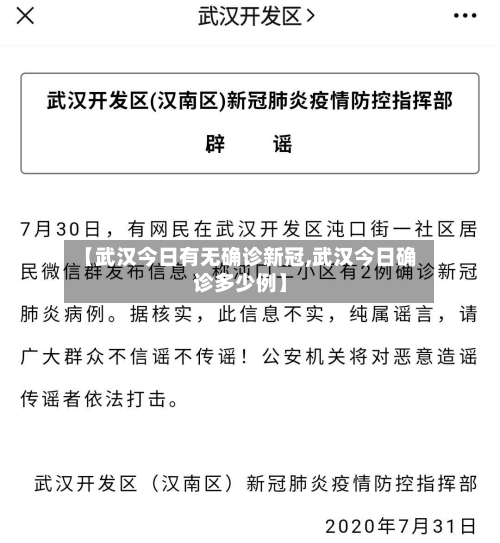 【武汉今日有无确诊新冠,武汉今日确诊多少例】