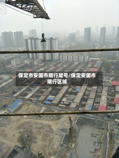 保定市安国市限行尾号/保定安国市限行区域