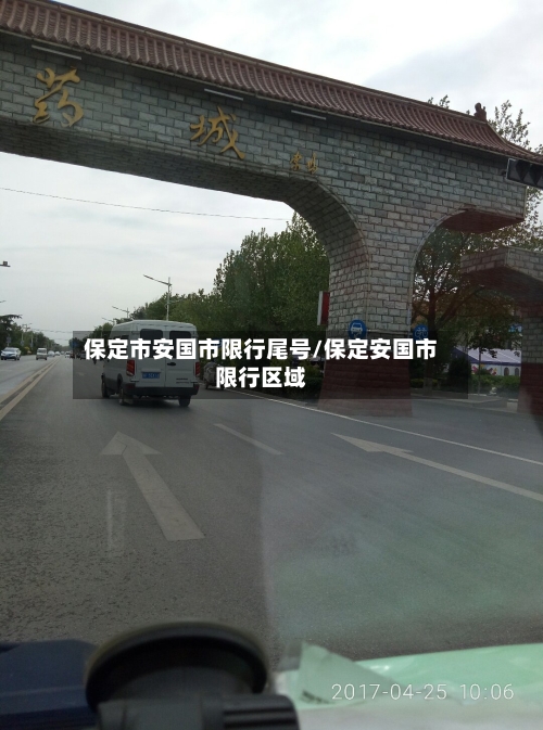 保定市安国市限行尾号/保定安国市限行区域