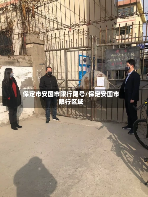 保定市安国市限行尾号/保定安国市限行区域