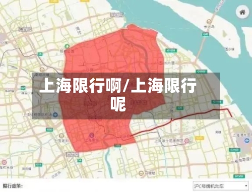上海限行啊/上海限行呢