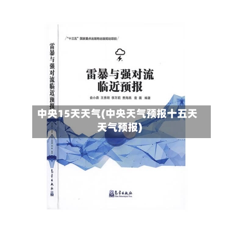 中央15天天气(中央天气预报十五天天气预报)