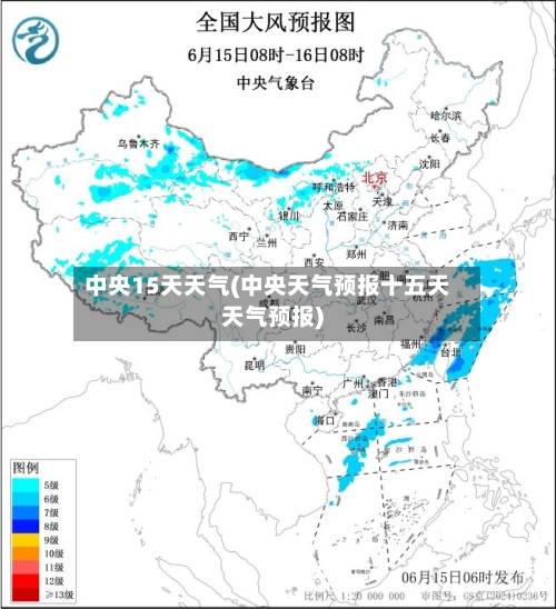 中央15天天气(中央天气预报十五天天气预报)