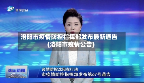 洛阳市疫情防控指挥部发布最新通告(洛阳市疫情公告)