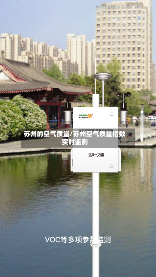 苏州的空气质量/苏州空气质量指数实时监测