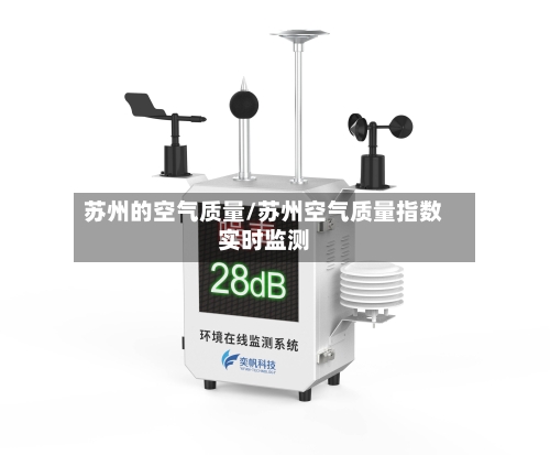 苏州的空气质量/苏州空气质量指数实时监测
