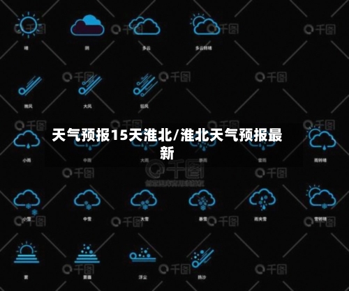 天气预报15天淮北/淮北天气预报最新