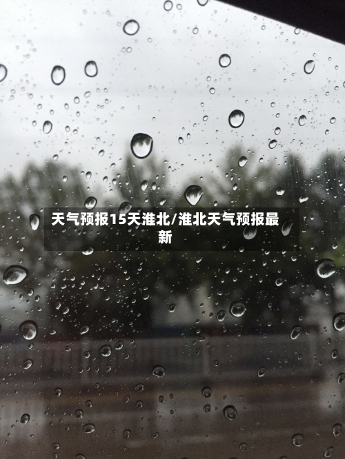 天气预报15天淮北/淮北天气预报最新