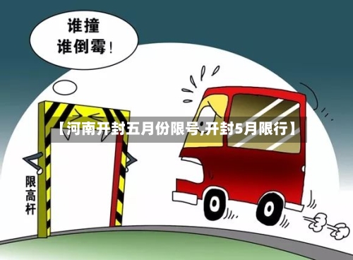 【河南开封五月份限号,开封5月限行】
