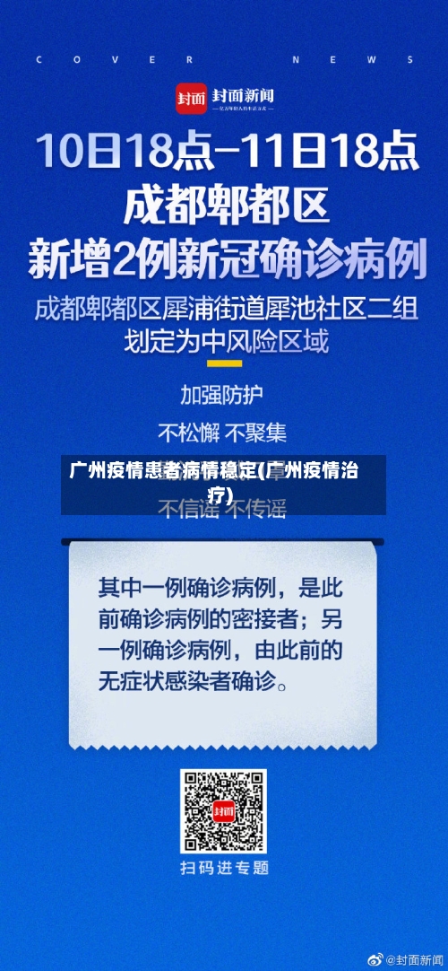 广州疫情患者病情稳定(广州疫情治疗)