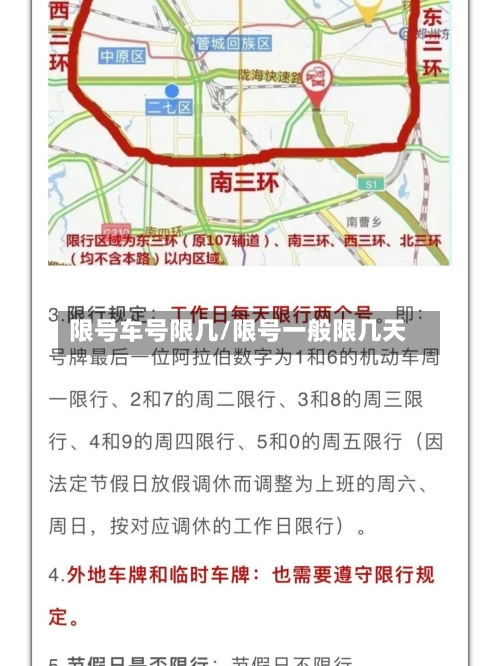 限号车号限几/限号一般限几天