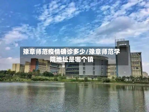 豫章师范疫情确诊多少/豫章师范学院地址是哪个镇