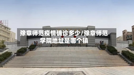 豫章师范疫情确诊多少/豫章师范学院地址是哪个镇