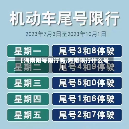 【海南限号限行吗,海南限行什么号】