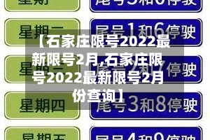 【石家庄限号2022最新限号2月,石家庄限号2022最新限号2月份查询】