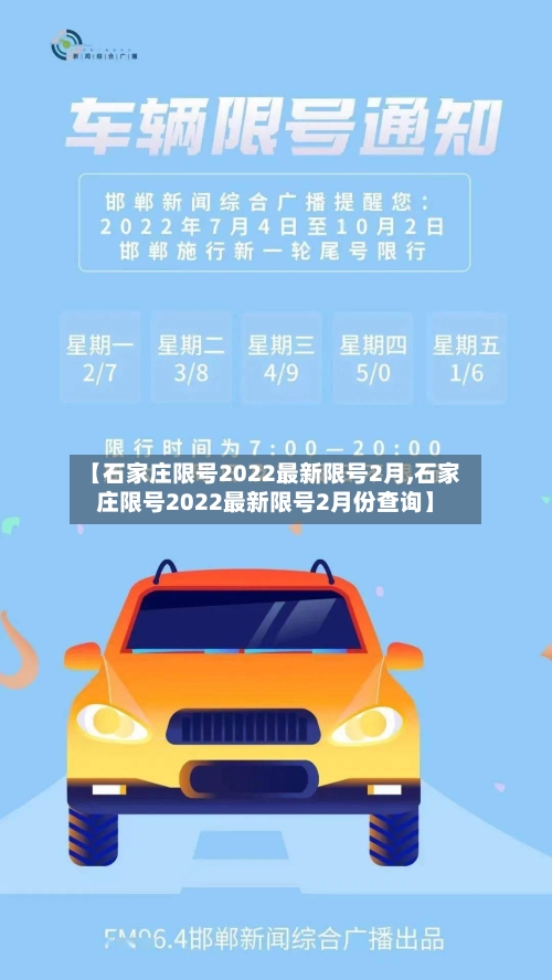 【石家庄限号2022最新限号2月,石家庄限号2022最新限号2月份查询】