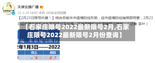 【石家庄限号2022最新限号2月,石家庄限号2022最新限号2月份查询】