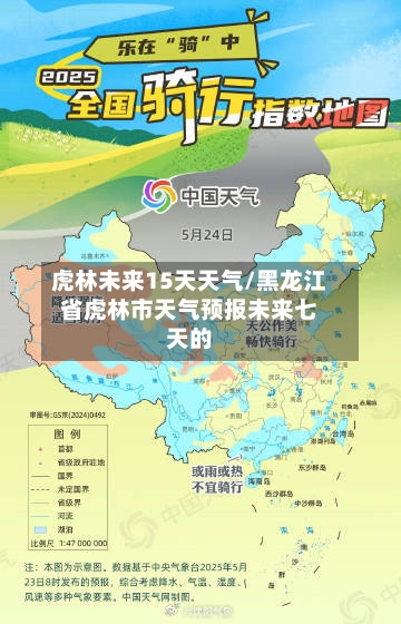 虎林未来15天天气/黑龙江省虎林市天气预报未来七天的