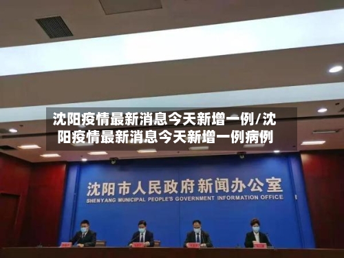 沈阳疫情最新消息今天新增一例/沈阳疫情最新消息今天新增一例病例