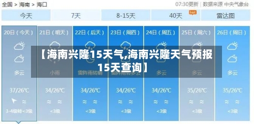 【海南兴隆15天气,海南兴隆天气预报15天查询】