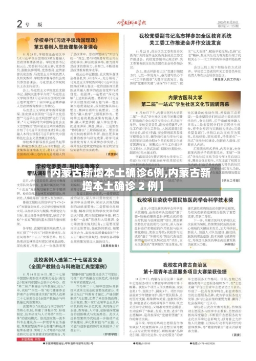 【内蒙古新增本土确诊6例,内蒙古新增本土确诊 2 例】