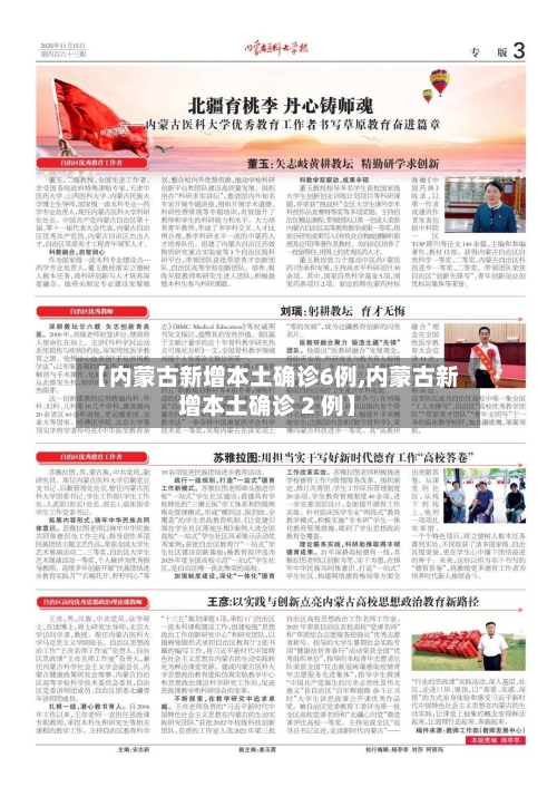 【内蒙古新增本土确诊6例,内蒙古新增本土确诊 2 例】